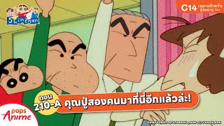 ชินจังจอมแก่น ตอน 210-A คุณปู่สองคนมาที่นี่อีกแล้วล่ะ!
