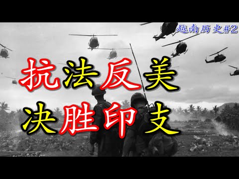 越南为什么能在冷战中实现统一？|【Aleph聊越南历史·现代篇】