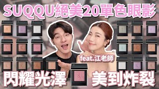 美翻SUQQU單色眼影，美到尖叫連連！全色系介紹開箱～