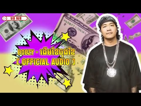 BOBZY - ដើមខែចុងខែ [ OFFICIAL AUDIO ]