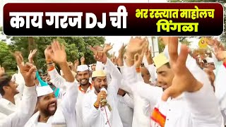 काय गरज DJ ची | भर रस्त्यात माहोल पिंगळा महाद्वारी | ह.भ.प.विशाल महाराज खोले | Vishal Maharaj Khole