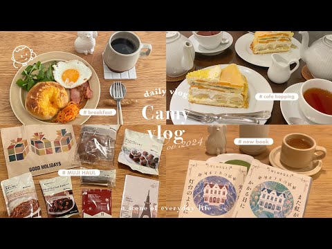 ［ vlog ］自分が機嫌良く暮らせるように🍪 おいしいと好きを詰め込んだ大人の一人暮らし🪿🍐|新商品多めな冬の無印良品購入品| お気に入りのガチャガチャetc..