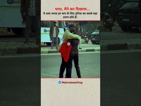 "पापा, मैंने कर दिखाया" ये शब्द शायद हर बाप के लिए दुनिया का सबसे बड़ा इनाम होते हैं। #shorts #papa