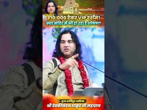 क्या मंदिर में भी हो रहा है शोषण? | Shri Devkinandan Thakur Ji