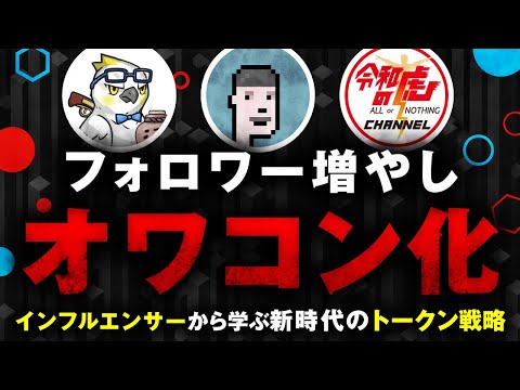 【解説】イケハヤ、マナブ、令和の虎から学ぶ【トークン時代の新戦略】