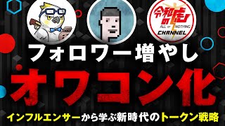 【解説】イケハヤ、マナブ、令和の虎から学ぶ【トークン時代の新戦略】