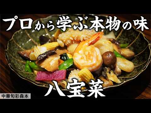 八宝菜を美味しく作る秘訣、教えます ｜中華旬彩森本｜【料理王国 Cooking Studio FOOVER】【心斎橋グルメ】【大阪グルメ】【中華料理】