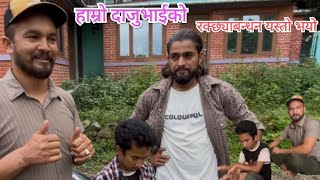 हाम्रो दाजु भाइको रक्क्ष्या बन्धन एस्तो भयो ? Himesh Neaupane New Video 