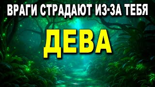 ДЕВА ♍ ТВОИ ВРАГИ РЫДАЮТ, БОЯСЬ БУДУЩЕГО 🌟‼️