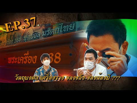 มูเตลูพารวยEP.37วัตถุมงคลเครื่องรางของขลังของต้องมี