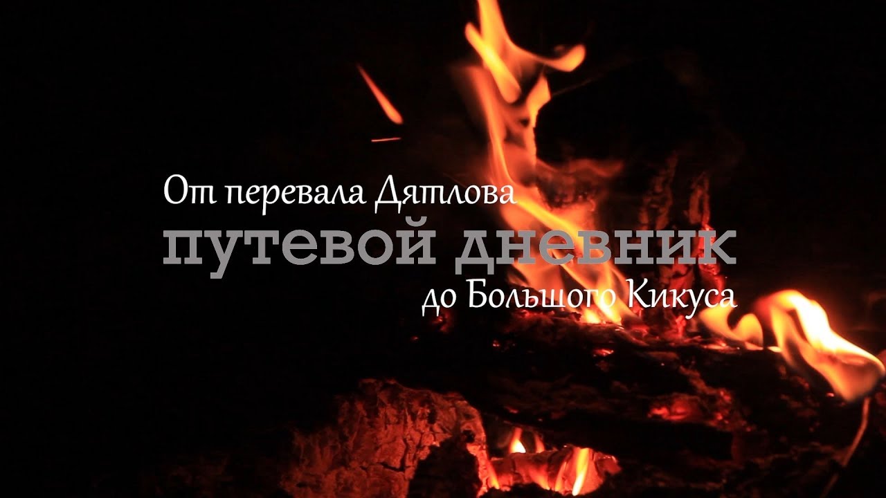 Поход От перевала Дятлова до Большого Кикуса