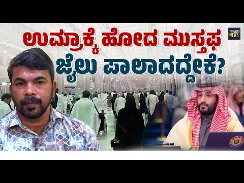 ಸೌದಿಗೆ ಹೋಗುವಾಗ ಔಷಧ ಕೊಂಡು ಹೋಗುತ್ತೀರಾ? ಈ ಎಚ್ಚರಿಕೆ ಇರಲಿ | Musthafa | Saudi Arabia | SANMARGA NEWS