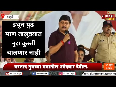 वरकुटे-मलवडी : "तुम्ही निश्चिंत राहा.. वस्ताद आहेत" कुस्ती मैदानात खासदार मोहिते-पाटील काय म्हणाले?