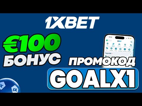 1XBET ПРОМОКОД - "GOALX1" | БОНУС 100% ДО 100€!