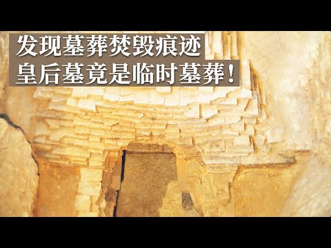 新中国成立后最早发掘的帝陵 60年后竟又发现一座新的墓葬！《探索·发现》祖堂山下的帝陵（3）丨 中华国宝