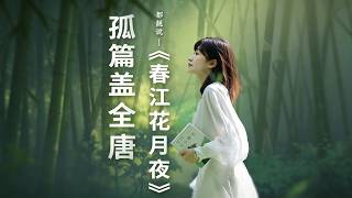 張若虛的《春江花月夜》到底配不配得上「孤篇蓋全唐」？ | 都靚Amber