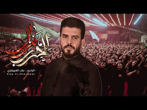 للحرب نازل | #علاء_الغريباوي #2025 #محرم_الحرام