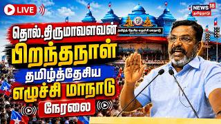 🔴LIVE: VCK Maanadu | Thol Thirumavalavan பிறந்தநாள் தமிழ்த்தேசிய எழுச்சி மாநாடு நேரலை | N18L