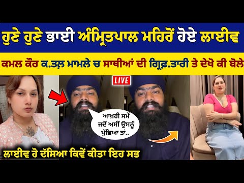 Bhai Amritpal Singh Mehron Live  Talking about Kamal Kaur | Kamal Kaur Video