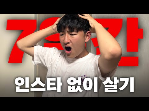 27만 유튜버가 7일간 인스타를 안하면 디엠이 얼마나 올까?