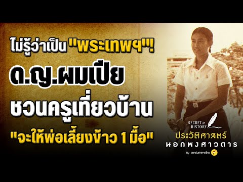 ไม่รู้ว่าเป็น "พระเทพฯ" ด.ญ.ผมเปีย ชวนครูเที่ยวบ้าน "จะให้พ่อเลี้ยงข้าว1มื้อ"