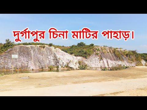 দূর্গাপূর চিনা মাটির পাহাড় |