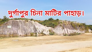 দূর্গাপূর চিনা মাটির পাহাড় |