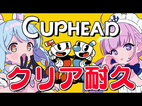 【#あくぺこカプヘ耐久】カップヘッド クリアするまで終われません!【ホロライブ/兎田ぺこら】