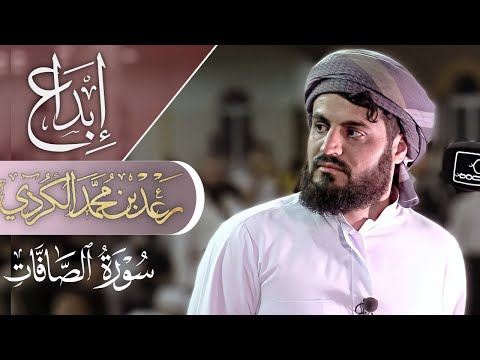 إبداع القارئ رعد الكردي في تلاوة سورة الصافات كاملة .. مسجد بَهَشت .. السليمانية