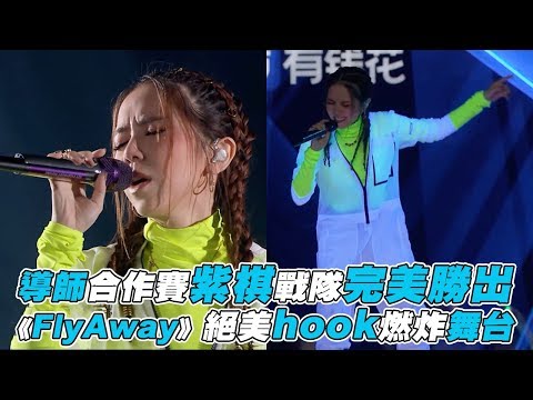 【中國新說唱2】 導師合作賽紫棋戰隊完美勝出 《Fly Away》絕美hook燃炸舞台