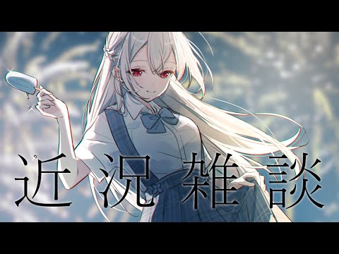 【 雑談 】残暑、最近のこと【にじさんじ/葉加瀬冬雪】