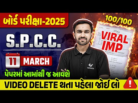 March 2025 Board Exam IMP | Std 12 SPCC IMP Questions & Paper Tips | Gujarat board IMP 2025