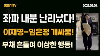 좌파 내분 난리났다! 이재명-임은정 싸움났다! 임은정, 부채 흔들며 이상한 행동!