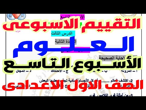 حل نماذج الوزارة | حل  التقييم الاسبوعى الاسبوع التاسع علوم اولى اعدادى الترم الاول 2025