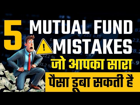 Top 5 mutual fund mistakes investors must avoid | Aapka Saara Paisa Duba Sakti Hai Yeh Galtiyan |