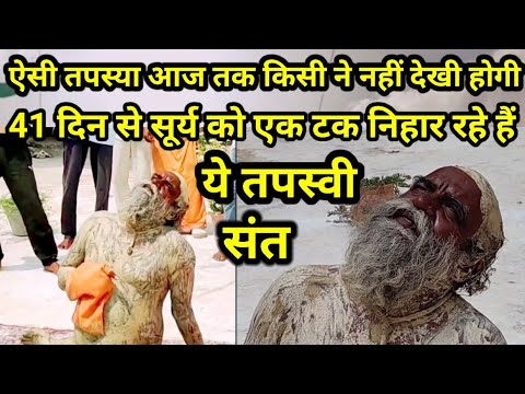 ऐसी तपस्या न देखी होगी न सुनी होगी। 41 दिन से सूर्य को एक टक निहार रहे हैं ये तपस्वी संत #vrindavan