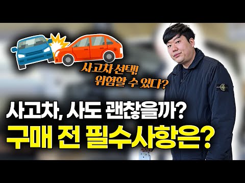 사고차 잘못 사면 인생 조진다던데...