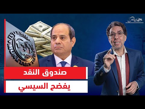 صندوق النقد يدمّر آمال السيسي: الأزمة الاقتصادية تتفاقم!