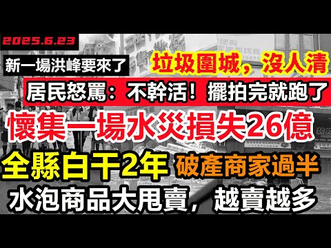 懷集一場洪水30萬人受災，損失26億，全縣居民白干2年，過半商家破產，淤泥殘渣沒來得及清新洪峰就要來，擺拍完就跑了，基建狂魔雨污工程，#逢雨必淹#舊車清除計劃#暴雨2025#城區排澇壓力巨大全國蔓延