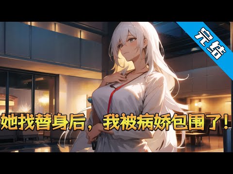 【完结】《她找替身后，我被病娇包围了》苏念情与顾南笙是同龄人中最令人羡慕的一对。 青梅竹马，初恋，携手走进婚姻殿堂，婚后还有一个可爱的女儿#小说 #都市 #精英漫画