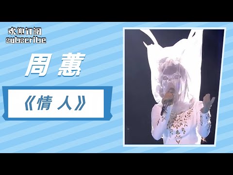 【单曲纯享】周蕙《情人》  台下观众听哭了！#周蕙 #蒙面唱将猜猜猜