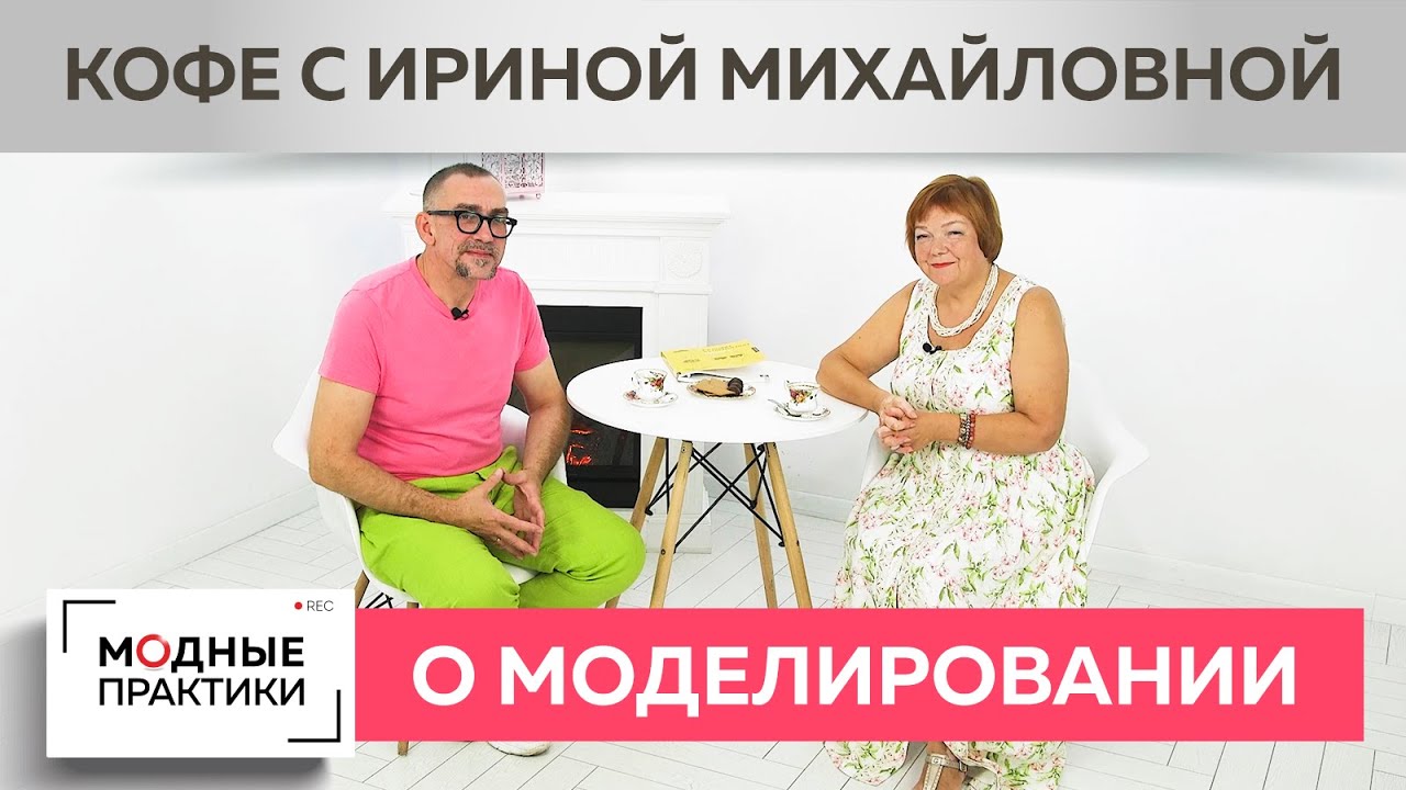 Пьем кофе и говорим о моделировании, брюках Аргус и модных тенденциях. Встреча с Андреем Сафининым