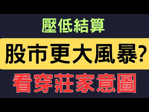 股市更大風暴? 看穿莊家意圖；美債|聯電|鴻海|鴻準|台積電|中信金|三大法人|投資理財|台幣|美元|存股|股票| 11/20/24【宏爺講股】