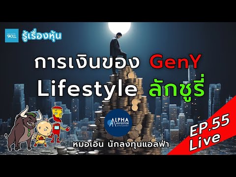 รู้เรื่องหุ้นLiveEP.55การเงินของGenYLifestyleลักชูรี่ft.นักล