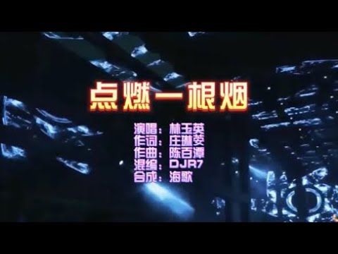 林玉英《点燃一根烟》DJR7版 KTV 导唱字幕 （备有伴奏视频）