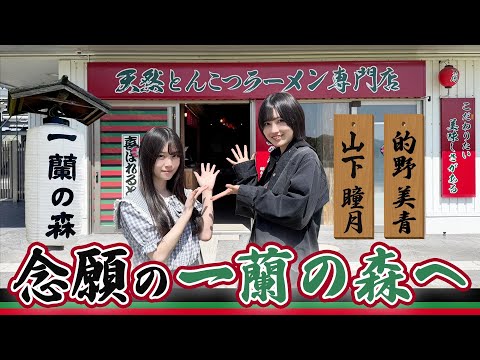 【一蘭の森】的野・山下の日本ラーメン旅 一蘭の本拠地に潜入 福岡編【第5弾】