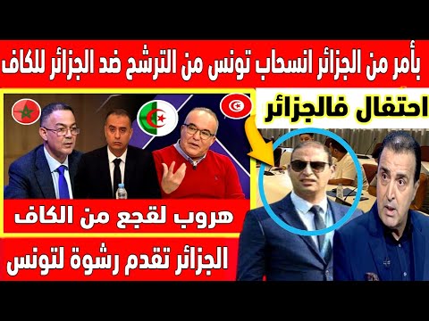 أول رد خطير من الاعلام التونسي على انسحاب تونس من الترشح لعضوية الكاف بضغط من الجزائر 🇩🇿