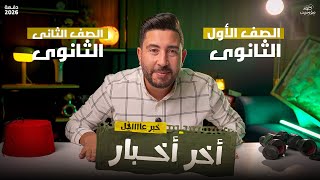 اخر التفاصيل عن بداية اولى و تانية ثانوى علمى و ادبى | فى مادة التاريخ 2026 | المؤرخ احمد عادل