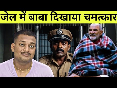 पुलिस ने बाबा नीम करौली को जेल में बन्द किया और फिर रात में जो हुआ | Baba Nim Karoli Real Story