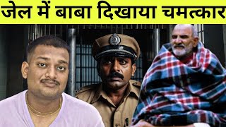 पुलिस ने बाबा नीम करौली को जेल में बन्द किया और फिर रात में जो हुआ | Baba Nim Karoli Real Story